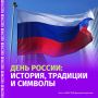 Ежегодно 12 июня россияне отмечают День России