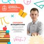 Последние три года Владислав Сердюк увлеченно осваивает физику — и делает это самостоятельно, на курсах «Сириуса»