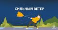 В Орловской области ожидаются порывы ветра до 20 м/с
