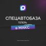 МАКСимум удобства — МАКСимум полезной информации!