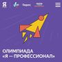 Орловские студенты — в числе дипломантов IX сезона Всероссийской олимпиады студентов «Я – профессионал»