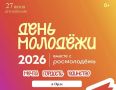 27 июня в детском парке Орла состоится фестиваль "Орел Молодежный"