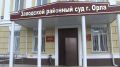 Осуждены 4 жителя Орла за организацию нелегальных азартных игр