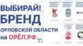 Каким будет бренд Орловской области? Решать орловчанам!