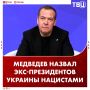 Зеленский и экс-руководители Украины, отказавшись от польских наград, признали себя «стопроцентными нацистами», заявил Дмитрий Медведев