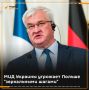 Глава МИД Украины Сибига пригрозил Польше "недружественными зеркальными шагами"