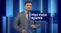 "Вести-Орел. События недели" с Всеволодом Трифоновым
