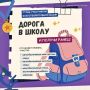 Акция «Дорога в школу» продолжает поддерживать орловские семьи
