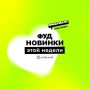 Непередаваемые вкусы: новые гастрономические находки этой недели