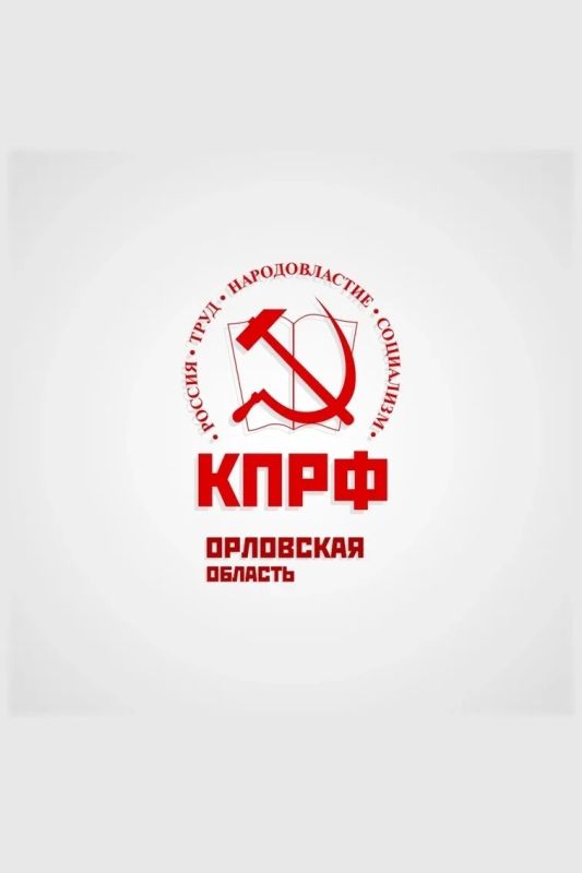 КПРФ – ОРЛОВСКОЕ ОБЛАСТНОЕ ОТДЕЛЕНИЕ политической партии КОММУНИСТИЧЕСКАЯ ПАРТИЯ РОССИЙСКОЙ ФЕДЕРАЦИИ представило документы для регистрации областного списка кандидатов в депутаты Орловского областного Совета народных... КПРФ – ОРЛОВСКОЕ ОБЛАСТНОЕ ОТДЕЛЕНИЕ политической партии КОММУНИСТИЧЕСКАЯ ПАРТИЯ РОССИЙСКОЙ ФЕДЕРАЦИИ представило документы для регистрации областного списка кандидатов в депутаты Орловского областного Совета народных...