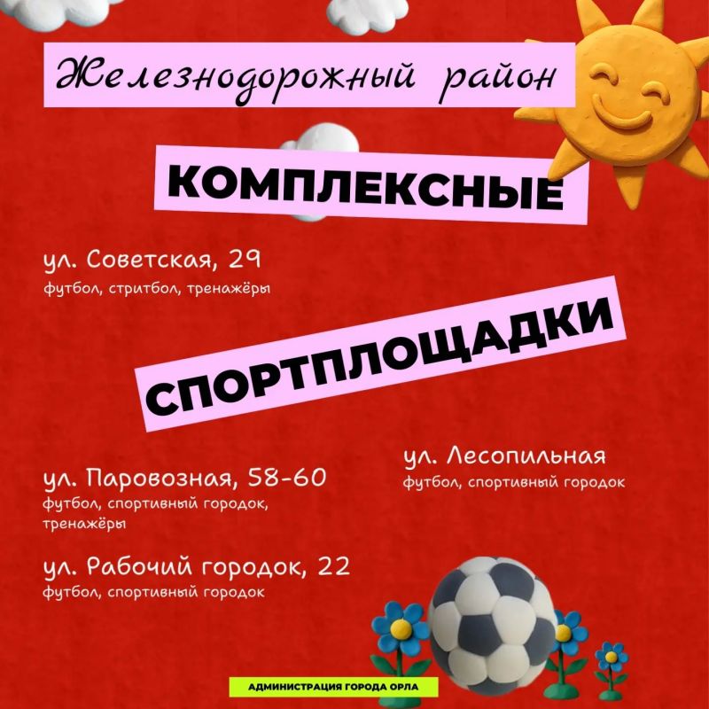 Лето в движении — выбирай свою спортивную площадку! Лето в движении — выбирай свою спортивную площадку!