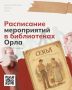 В преддверии Дня семьи, любви и верности библиотеки Орла подготовили тематические мероприятия для детей и взрослых