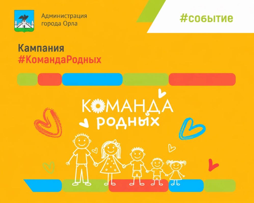 Орловчан приглашают присоединиться к акции #КомандаРодных ко Дню семьи, любви и верности