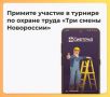 Всероссийский онлайн-турнир по охране труда «Три смены Новороссии» – участие бесплатно!