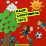 Лето в движении — выбирай свою спортивную площадку!