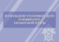 В Железнодорожном районе города Орла возбуждено уголовное дело о невыплате заработной платы