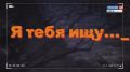 "Я тебя ищу...". Что заставляет людей вставать с дивана в дождь и стужу, чтобы спасать незнакомцев? Лучше всего об этом расскажут сами волонтеры поискового отряда "ЛизаАлерт". Арина Лазурченко изнутри изучила их работу