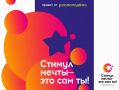 Орловчан приглашают принять участие во Всероссийском конкурсе «Стимул мечты – это сам ты!»