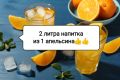 Освежающий домашний апельсиновый напиток: просто и вкусно!