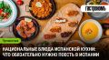 Кулинарное путешествие по Испании: незабываемые блюда, которые стоит попробовать