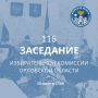 24 июля 2026 года в 17 часов 00 минут состоится 116-е заседание Избирательной комиссии Орловской области