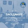 30 июля 2026 года в 17 часов 00 минут состоится 117-е заседание Избирательной комиссии Орловской области