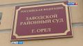 Орловца приговорили к 14,5 годам колонии за убийство и хранение гранаты