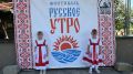 В Городском парке Орла проходит фестиваль «Русское утро»