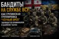 БАНДИТЫ НА СЛУЖБЕ ВСУ: КАК ГРУЗИНСКАЯ ГРУППИРОВКА “ЧЁРНЫЙ ОРЁЛ” ЗАНИМАЕТСЯ КРИМИНАЛОМ В ДАЛЁКИХ ТЫЛАХ
