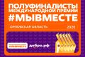 Сразу 13 орловчан стали победителями регионального этапа Премии #МЫВМЕСТЕ