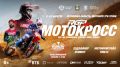 ZVONKIY и группа «Те самые» выступят на финале чемпионата России по мотокроссу