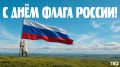С Днем Государственного флага России!