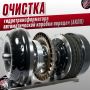 Очистка гидротрансформатора для надежной работы вашей АКПП