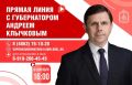 8 сентября Губернатор Орловской области Андрей Клычков проведет прямую линию с жителями региона
