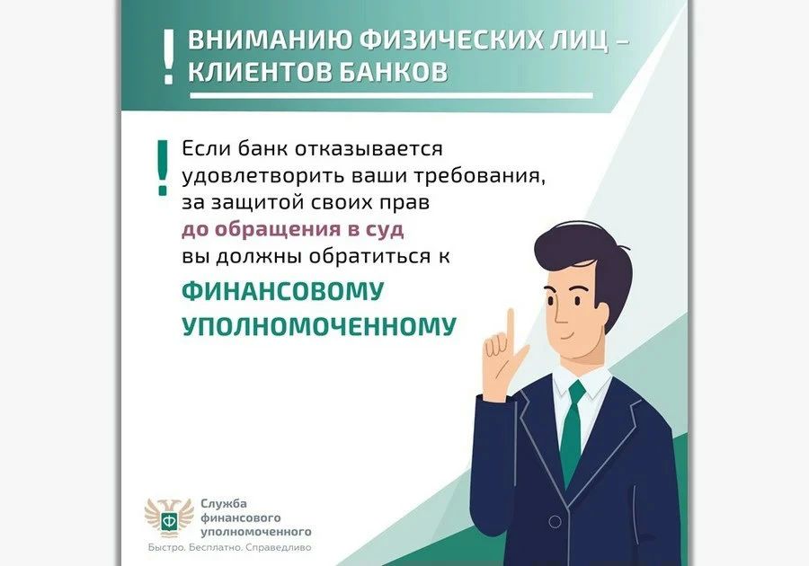 Орловцы могут бесплатно урегулировать спор с банком с помощью финуполномоченного Орловцы могут бесплатно урегулировать спор с банком с помощью финуполномоченного