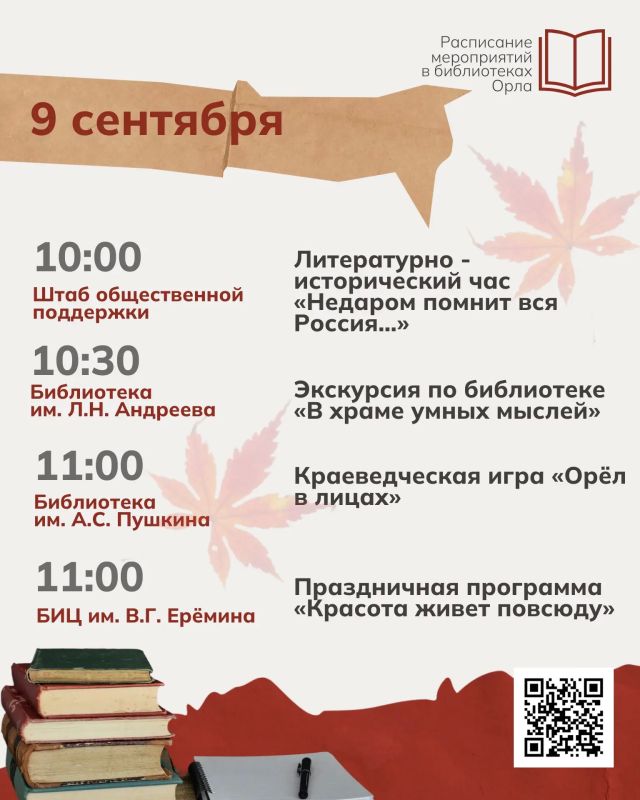 Осень вступила в свои права – а значит, в библиотеках Орла начинается новый сезон интересных мероприятий! Осень вступила в свои права – а значит, в библиотеках Орла начинается новый сезон интересных мероприятий!
