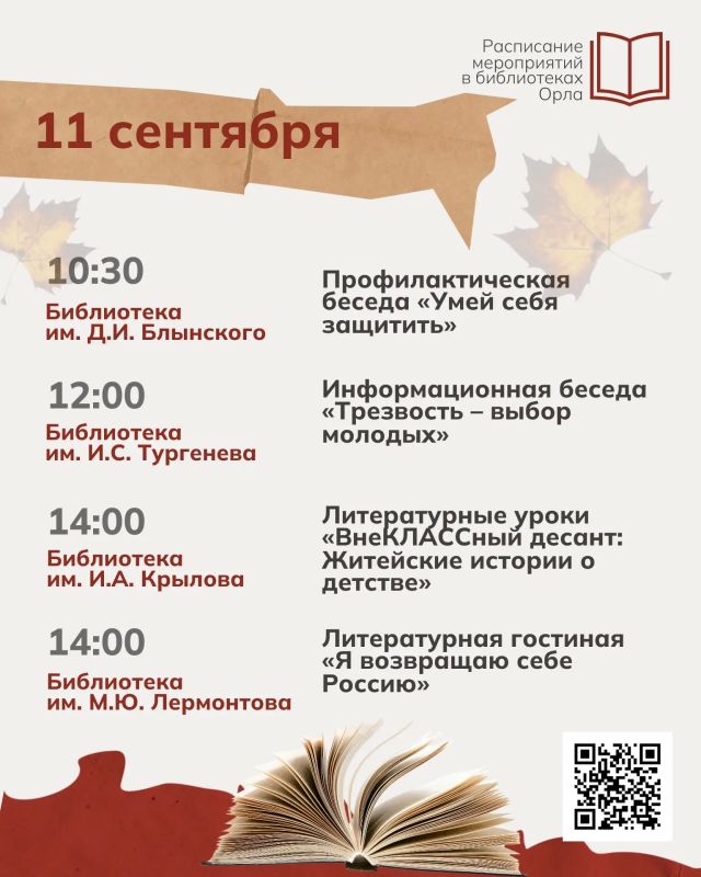 Осень вступила в свои права – а значит, в библиотеках Орла начинается новый сезон интересных мероприятий! Осень вступила в свои права – а значит, в библиотеках Орла начинается новый сезон интересных мероприятий!