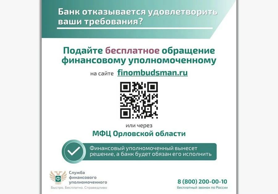 Орловцы могут бесплатно урегулировать спор с банком с помощью финуполномоченного Орловцы могут бесплатно урегулировать спор с банком с помощью финуполномоченного