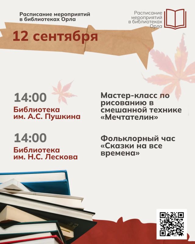 Осень вступила в свои права – а значит, в библиотеках Орла начинается новый сезон интересных мероприятий! Осень вступила в свои права – а значит, в библиотеках Орла начинается новый сезон интересных мероприятий!