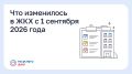 С 1 сентября в работе управляющих организаций — 3 важных нововведения