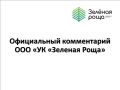 Официальный комментарий ООО "УК "Зеленая роща"