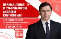 Сегодня Андрей Клычков ответит на вопросы орловчан на Прямой линии