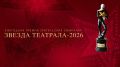 Дорогие друзья! «Звезда театрала» продлевает голосование до конца сентября