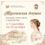 «Тургеневская девушка – 2026»: время раскрыть свой талант