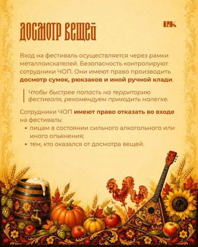ПРАВИЛА ПОСЕЩЕНИЯ вниманию всех гостей «Септембер Феста» ПРАВИЛА ПОСЕЩЕНИЯ вниманию всех гостей «Септембер Феста»