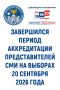 10 сентября 2025 года в 18:00 часов Избирательная комиссия Орловской области завершила прием заявок на аккредитацию представителей средств массовой информации для присутствия в помещениях для голосования и при установлении...