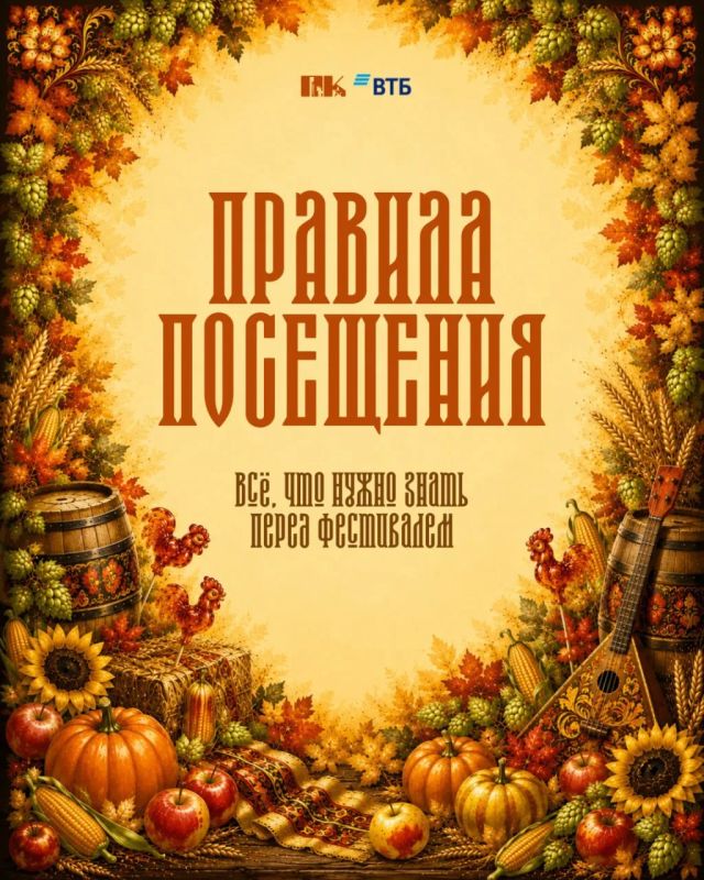 ПРАВИЛА ПОСЕЩЕНИЯ вниманию всех гостей «Септембер Феста»