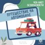 Отправляешься в дорогу? Проверь себя перед стартом