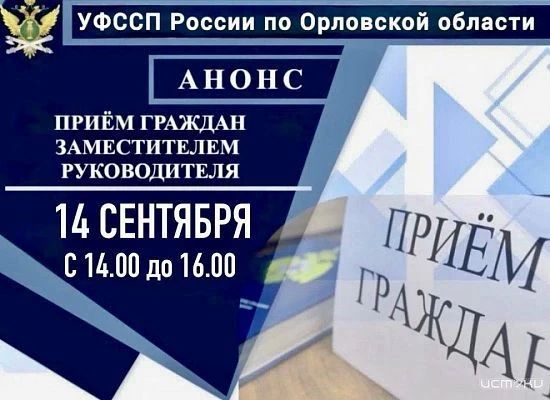 14 сентября с 14:00 до 16:00 заместитель руководителя УФССП России по Орловской области проведёт личный приём граждан