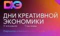 С 28 по 30 октября 2026 г. состоится Форум - Дни креативной экономики в Таврическом дворце (г. Санкт-Петербург)